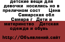 детские вещи для девочки, носились но в преличном сост.  › Цена ­ 550 - Самарская обл., Самара г. Дети и материнство » Детская одежда и обувь   